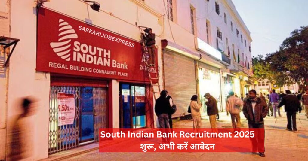 South Indian Bank Recruitment 2025 शुरू, अभी करें आवेदन